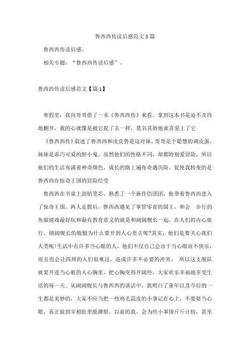 鲁西西传读后感范文5篇