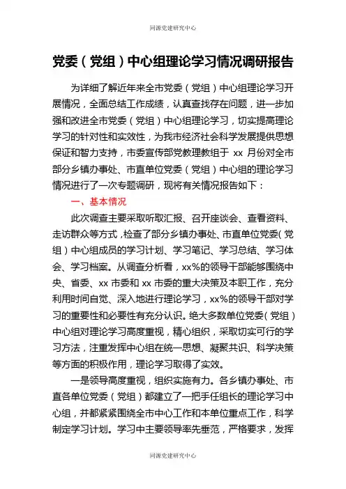 党委(党组)中心组理论学习情况调研报告
