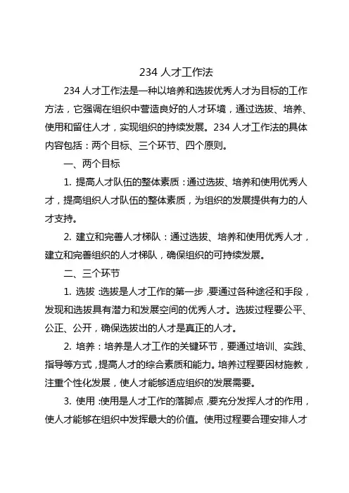 234人才工作法