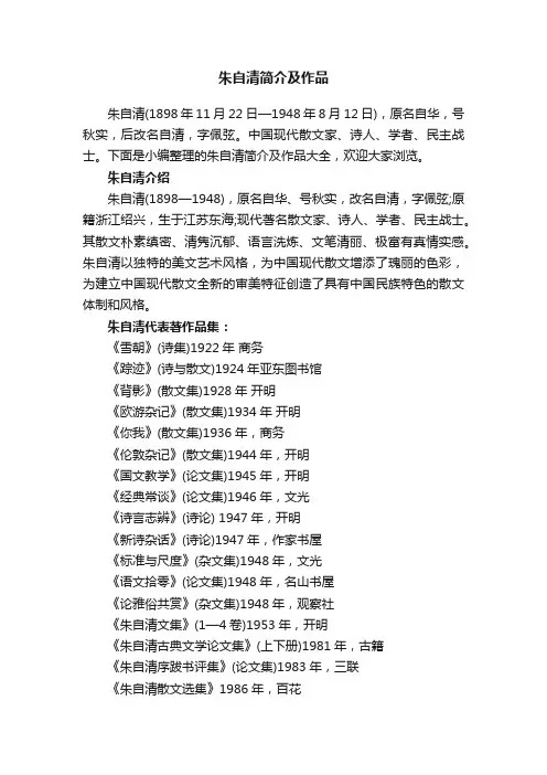 朱自清简介及作品大全