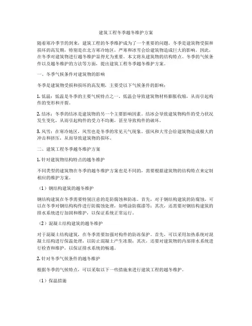 建筑工程冬季越冬维护方案