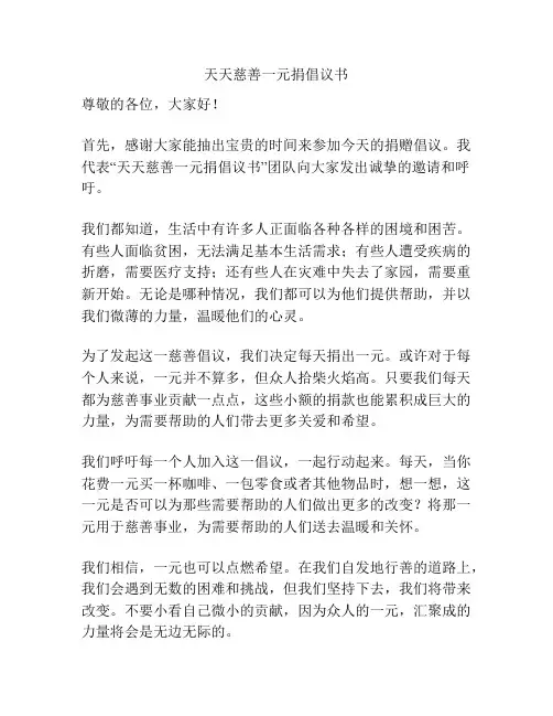 天天慈善一元捐倡议书