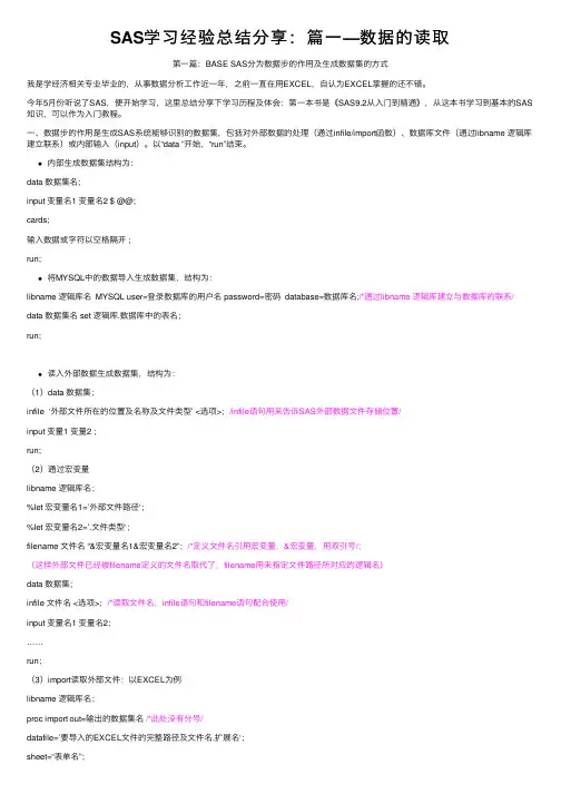 SAS学习经验总结分享：篇一—数据的读取