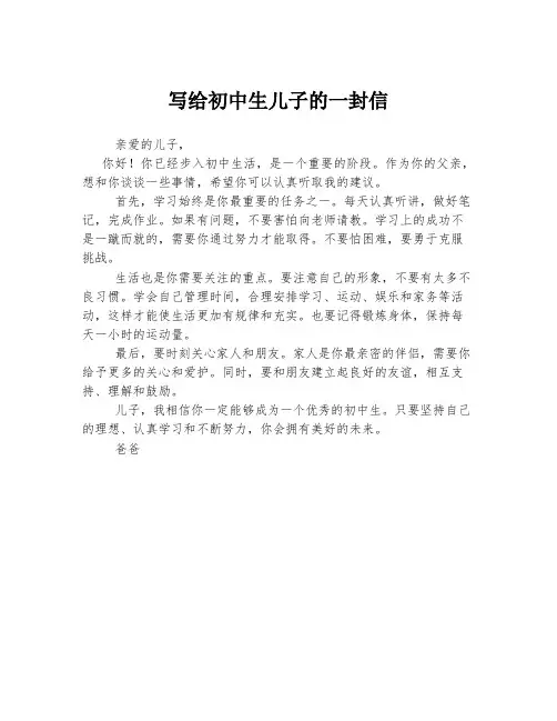 写给初中生儿子的一封信