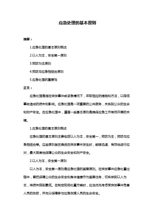 应急处理的基本原则