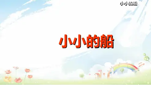 人教版小学一年级(上册)语文第1课《小小的船》ppt课件