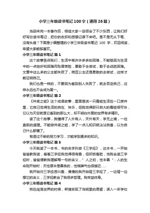 小学三年级读书笔记100字（通用26篇）