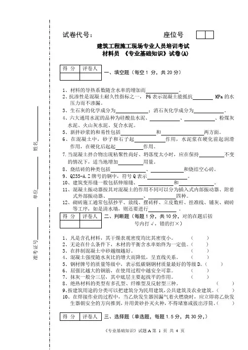 材料员专业基础知识试卷A及答案