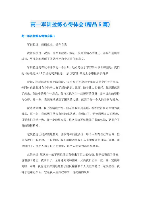 高一军训拉练心得体会(精品5篇)