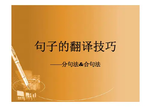 英汉句法翻译分句译法