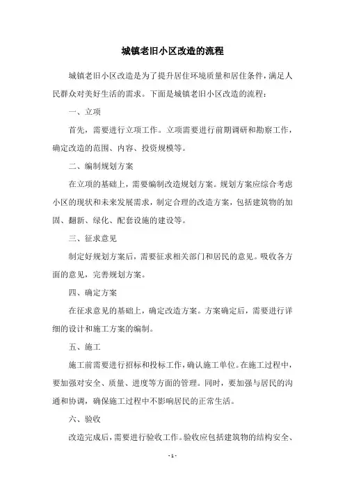 城镇老旧小区改造的流程