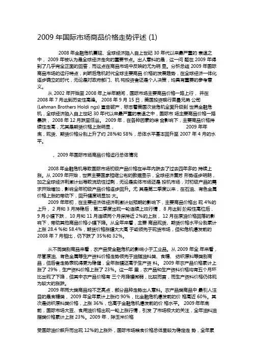 2009年国际市场商品价格走势评述