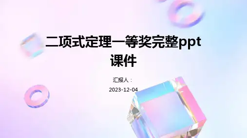 二项式定理一等奖完整ppt课件