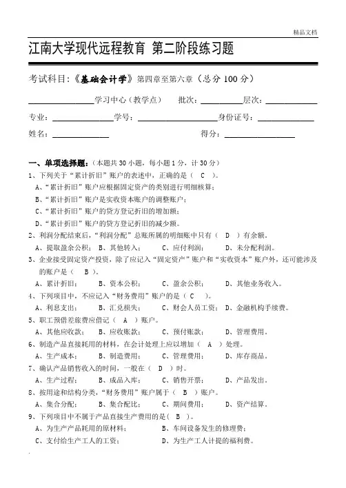 基础会计学_第二阶段练习