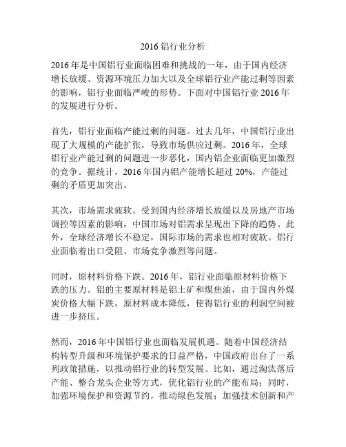 2016铝行业分析