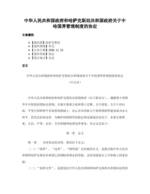 中华人民共和国政府和哈萨克斯坦共和国政府关于中哈国界管理制度的协定