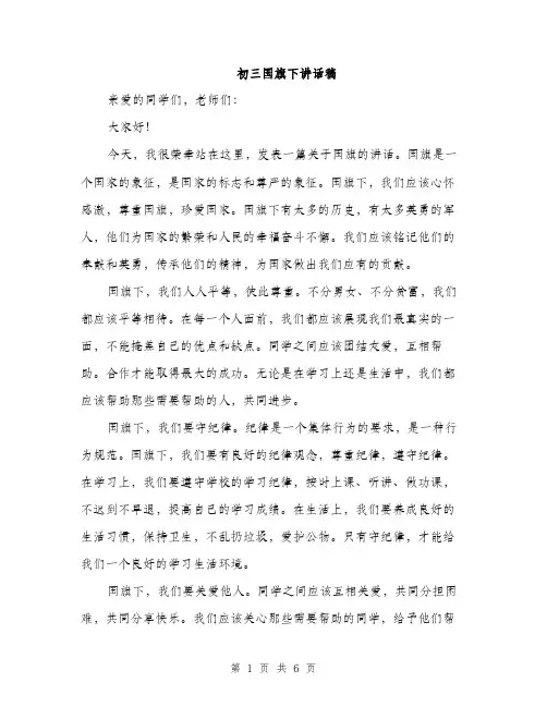初三国旗下讲话稿（3篇）