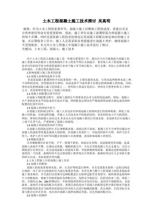 土木工程混凝土施工技术探讨  吴高明