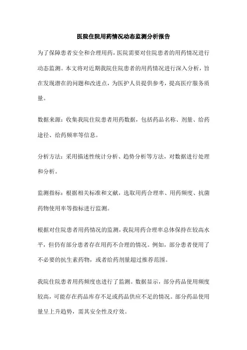 医院住院用药情况动态监测分析报告