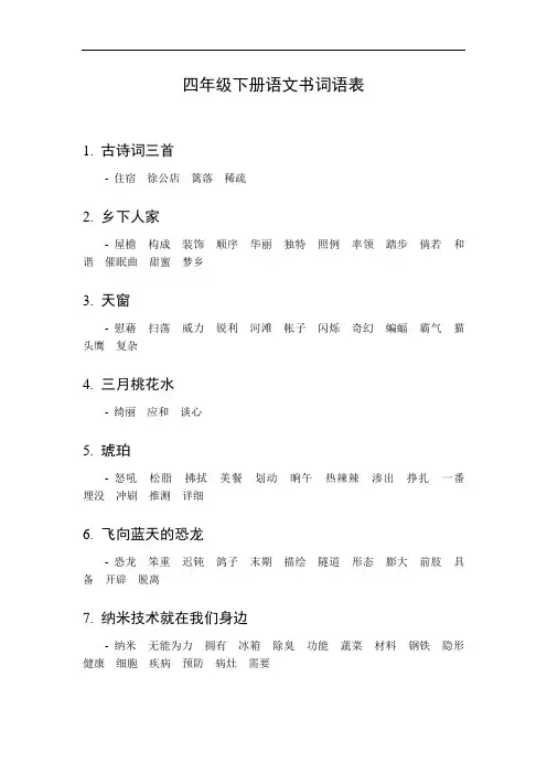 4年级下册语文书词语表