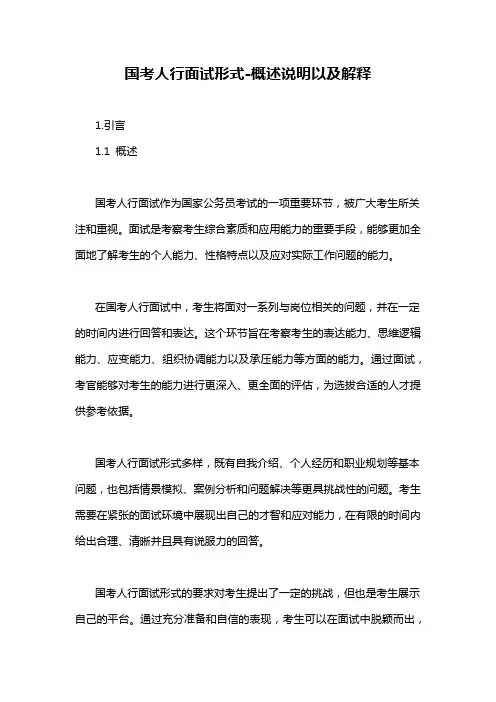 国考人行面试形式-概述说明以及解释