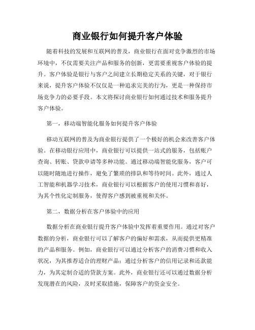 商业银行如何提升客户体验