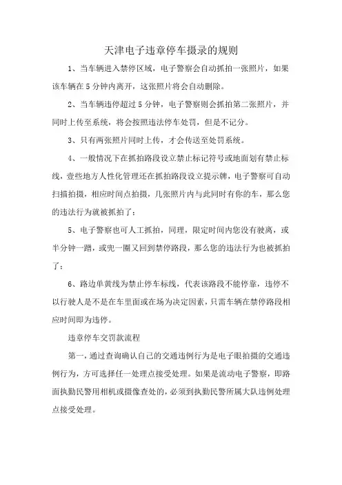 天津电子违章停车摄录的规则