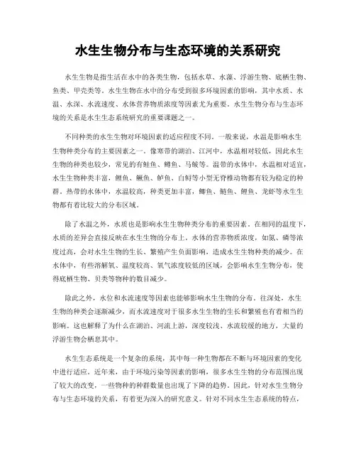 水生生物分布与生态环境的关系研究
