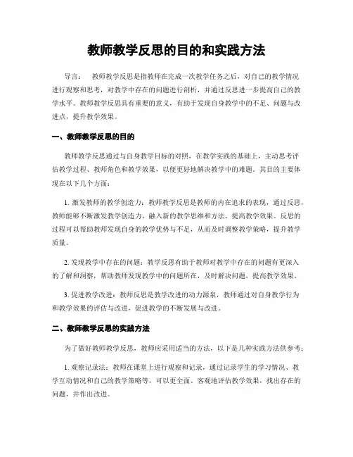 教师教学反思的目的和实践方法