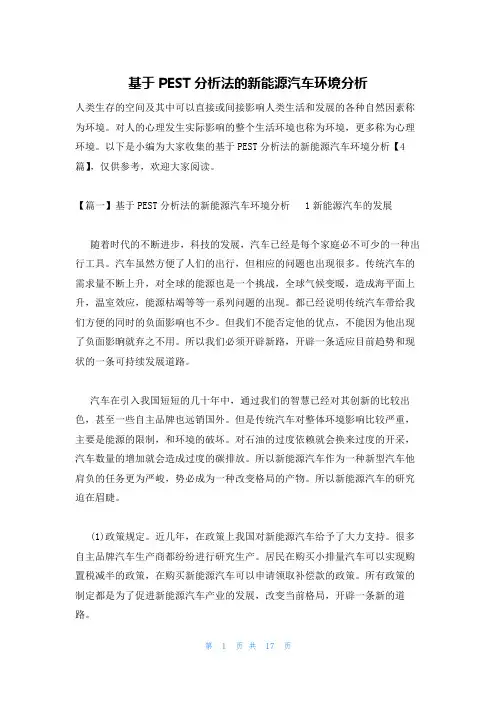 基于PEST分析法的新能源汽车环境分析