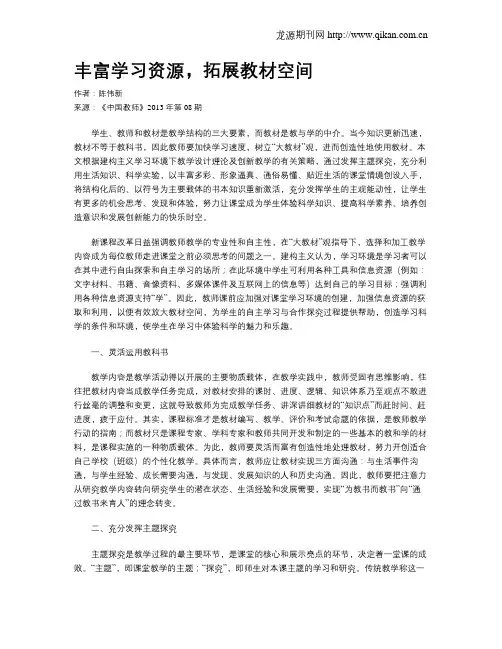 丰富学习资源,拓展教材空间