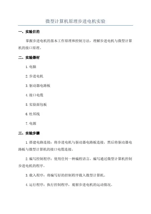 微型计算机原理步进电机实验