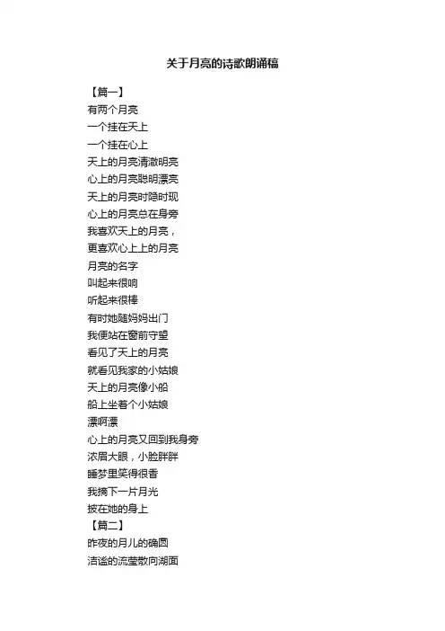 关于月亮的诗歌朗诵稿
