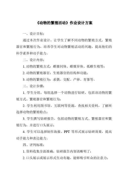 《动物的繁殖活动作业设计方案-2023-2024学年科学教科版2001》