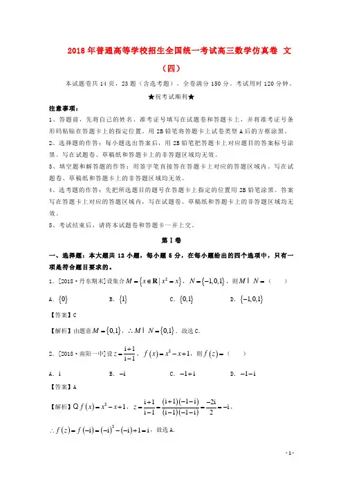 18年普通高等学校招生全国统一考试高三数学仿真卷文(四)