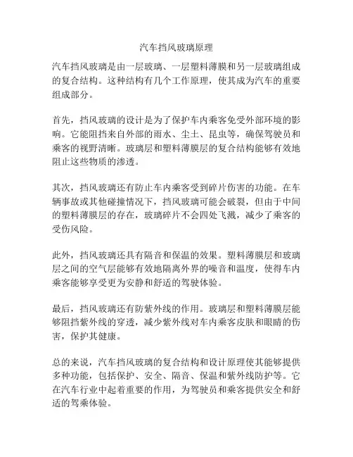 汽车挡风玻璃原理