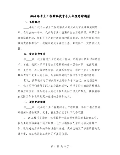 2024年岩土工程勘察技术个人年度总结模版（2篇）