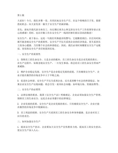 安安全生产月的演讲稿(3篇)