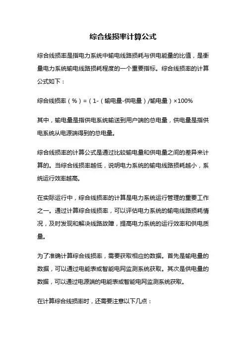 综合线损率计算公式