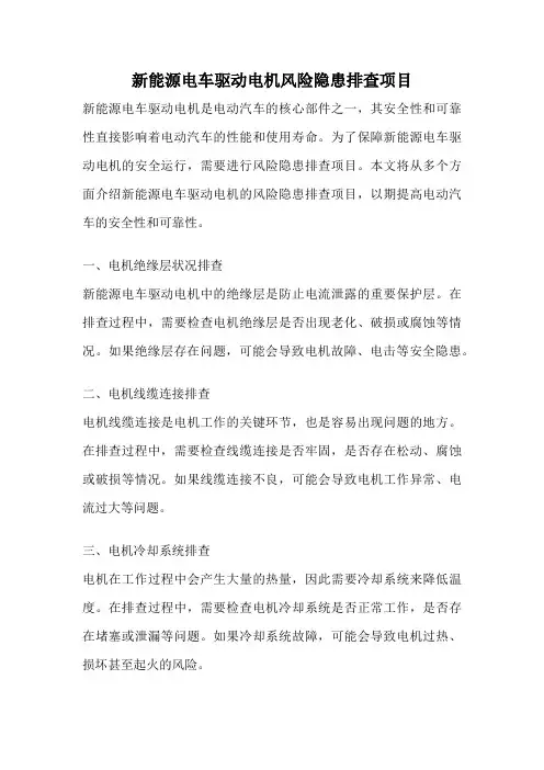 新能源电车驱动电机风险隐患排查项目