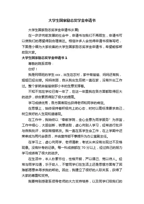 大学生国家励志奖学金申请书（8篇）