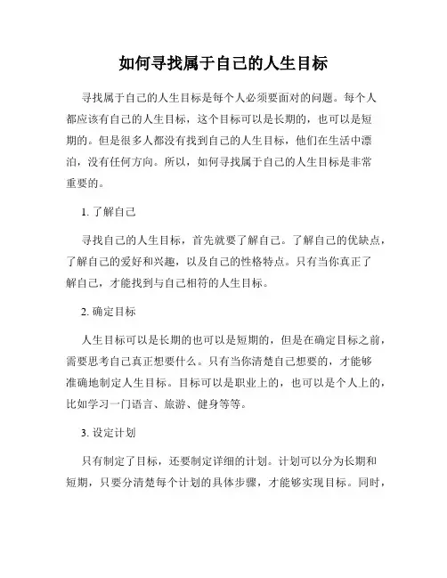 如何寻找属于自己的人生目标