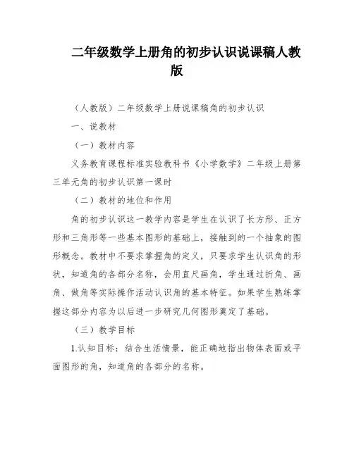 二年级数学上册角的初步认识说课稿人教版