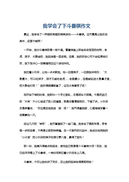 我学会了下斗兽棋作文
