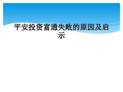 平安投资富通失败的原因及启示