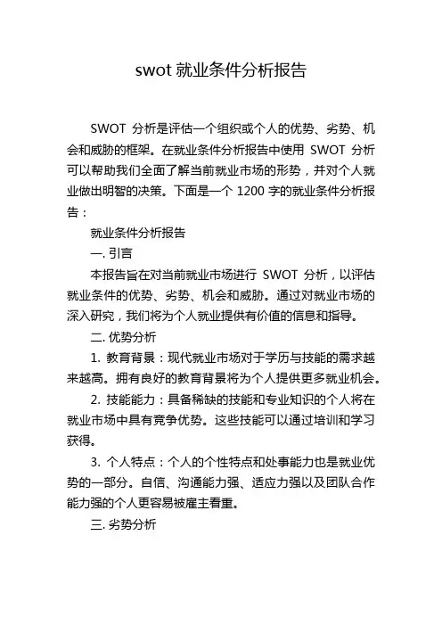 swot就业条件分析报告