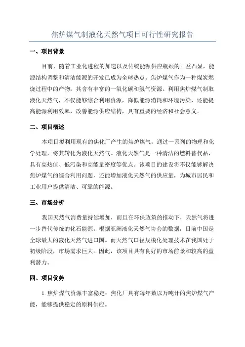 焦炉煤气制液化天然气项目可行性研究报告