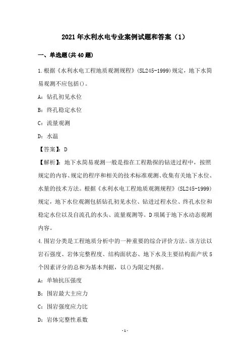2021年水利水电专业案例试题和答案(1)