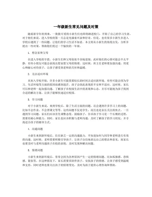 一年级新生常见问题及对策