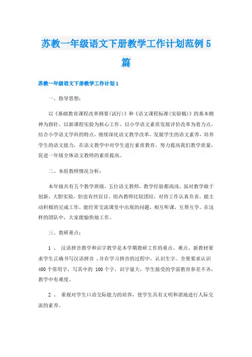苏教一年级语文下册教学工作计划范例5篇